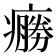 𤺩