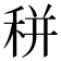 𥞩