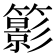 𥶩