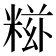 𥺩