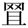 𦊩