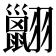 𦒩