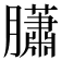𦢩