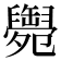 𦦩
