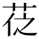 𦮩