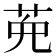 𦲩