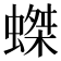 𧎩