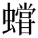 𧒩
