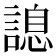 𧪩