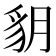 𧲩