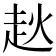 𧺩