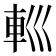 𨊩