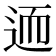 𨒩