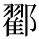 𨞩