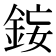 𨦩