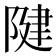 𨺩