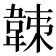 𩎩