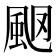 𩖩