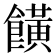 𩞩