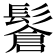 𩮩