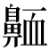 𪖩
