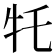 𪺩