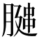 𫆩