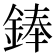 𫒩