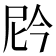 𫢩