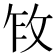 𫾩