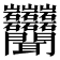 𬚩