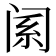𬮩