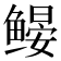 𬶩
