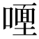 𭊩
