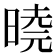 𭦩