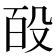 𭮩