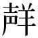 𮊩
