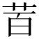 𮎩