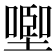 𰊩