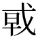 𰒩
