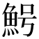 𱆩