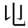 𠄑