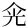 𠈑