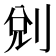 𠜑