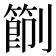 𠠑