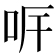 𠰑