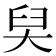 𡘑