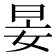 𡜑