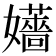 𡤑