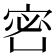 𡨑